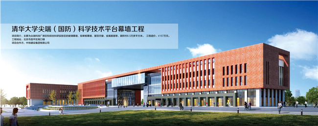 清華大學(xué)尖端( 國防)科技技術(shù)平臺蕁墻工程.