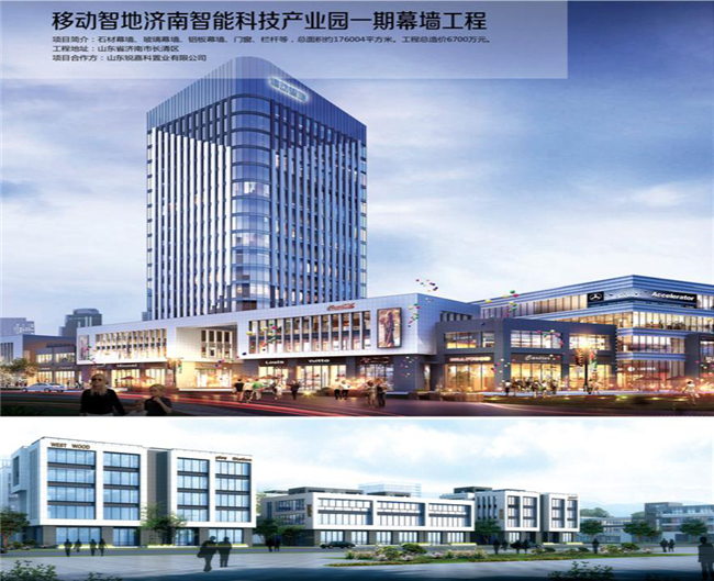 移動智地濟南智能科技產(chǎn)業(yè)園一期幕墻工程